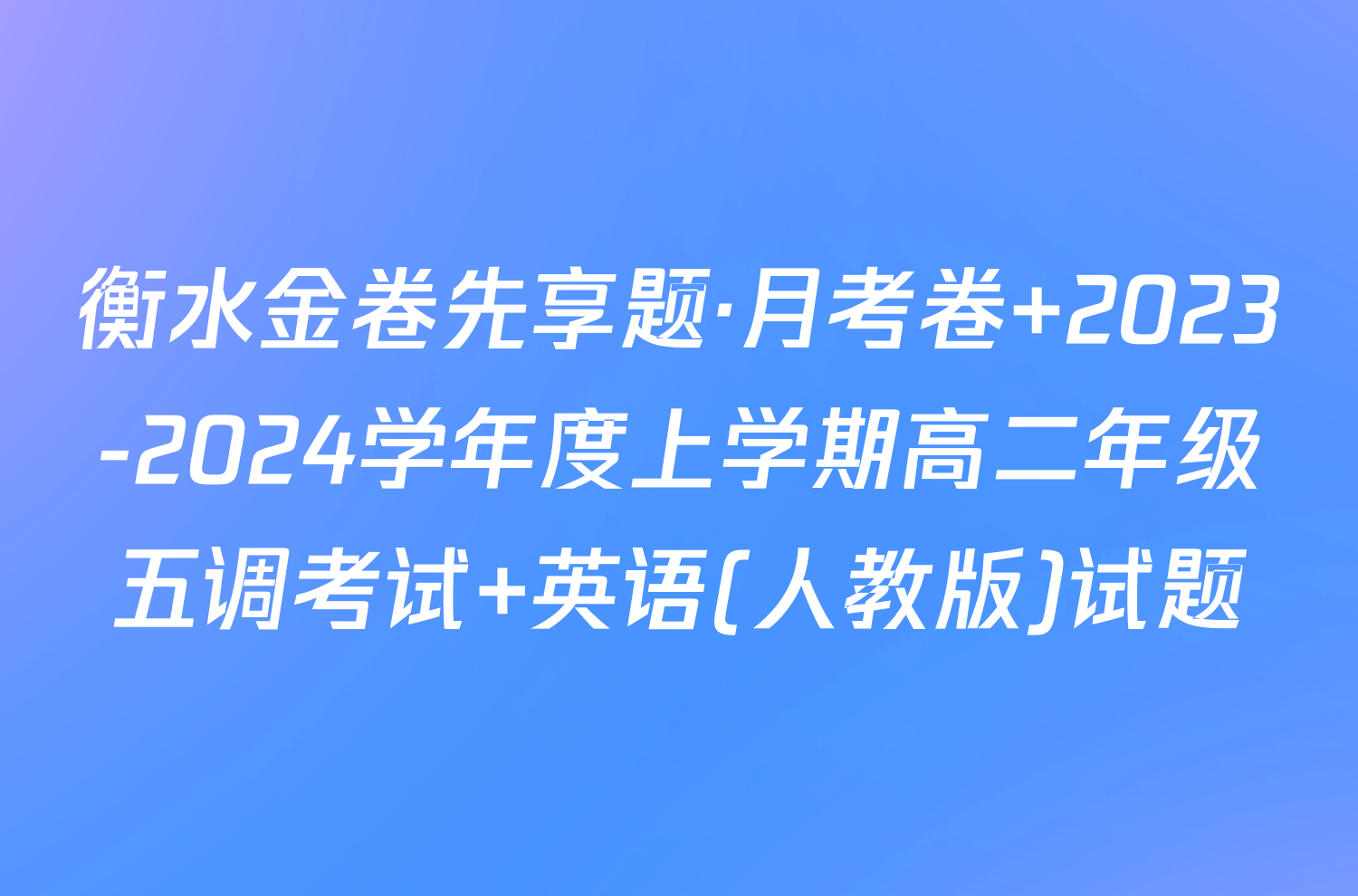 衡水金卷先享题·月考卷 2023-2024学年度上学期高二年级五调考试 英语(人教版)试题