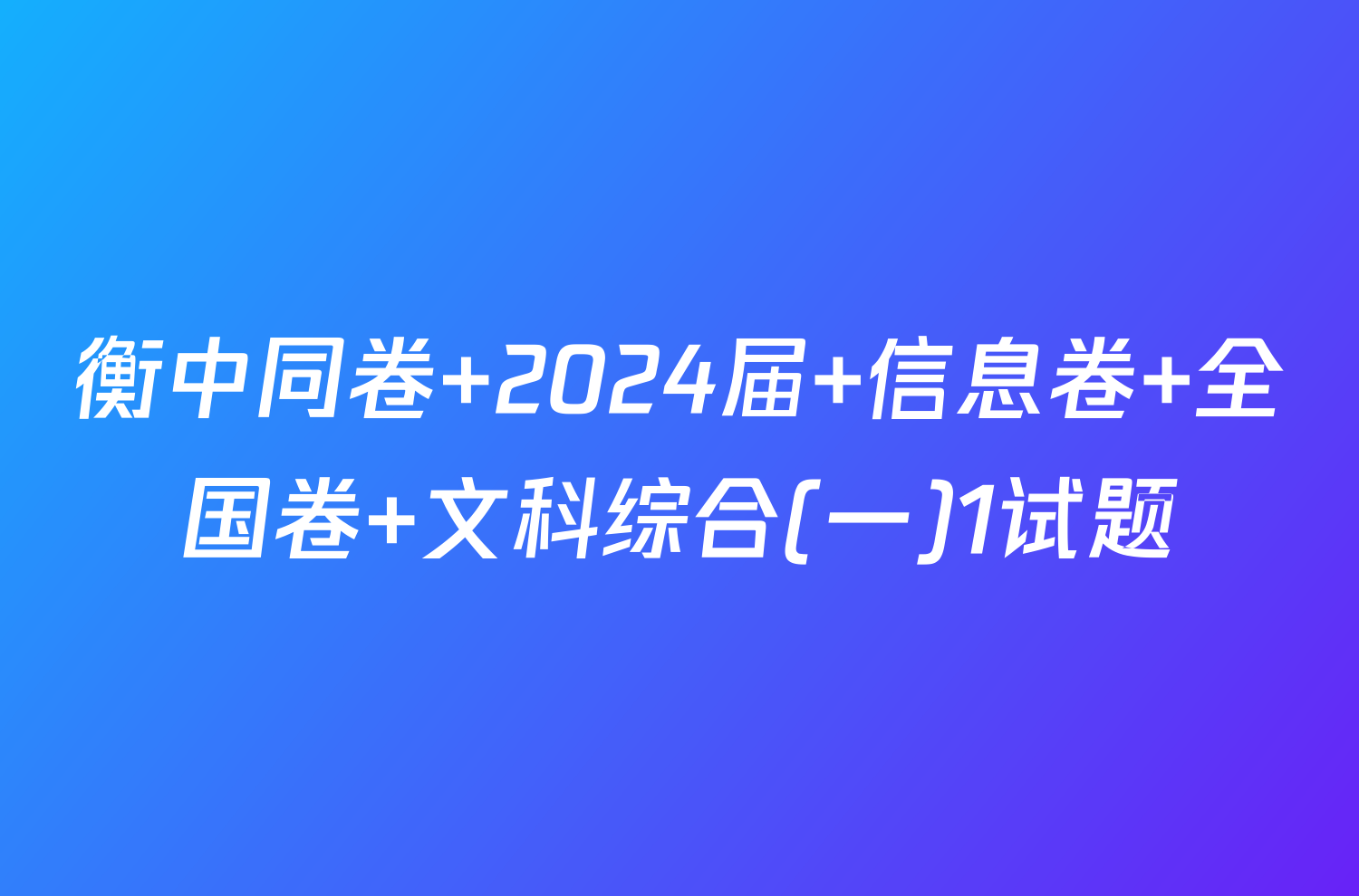 衡中同卷 2024届 信息卷 全国卷 文科综合(一)1试题