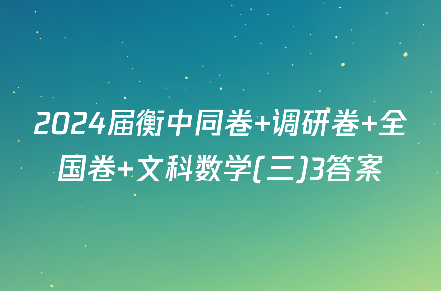 2024届衡中同卷 调研卷 全国卷 文科数学(三)3答案