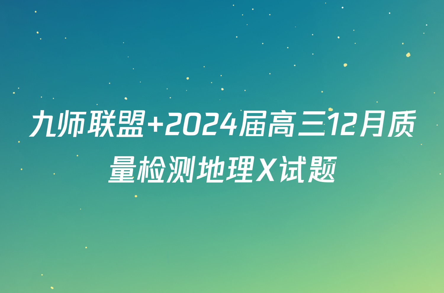 九师联盟 2024届高三12月质量检测地理X试题