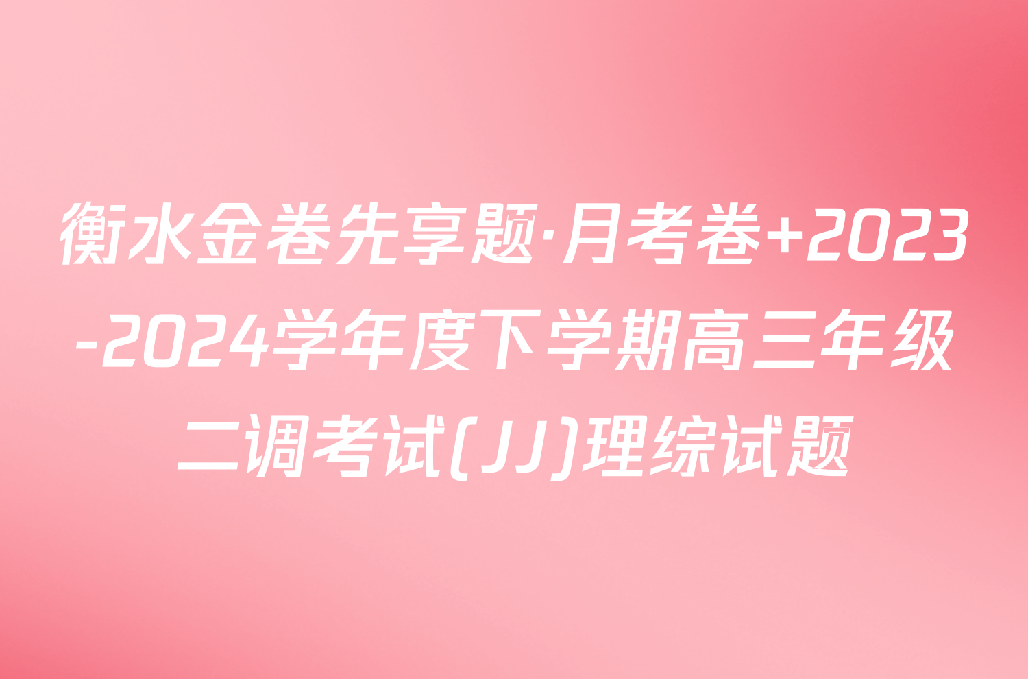 衡水金卷先享题·月考卷 2023-2024学年度下学期高三年级二调考试(JJ)理综试题