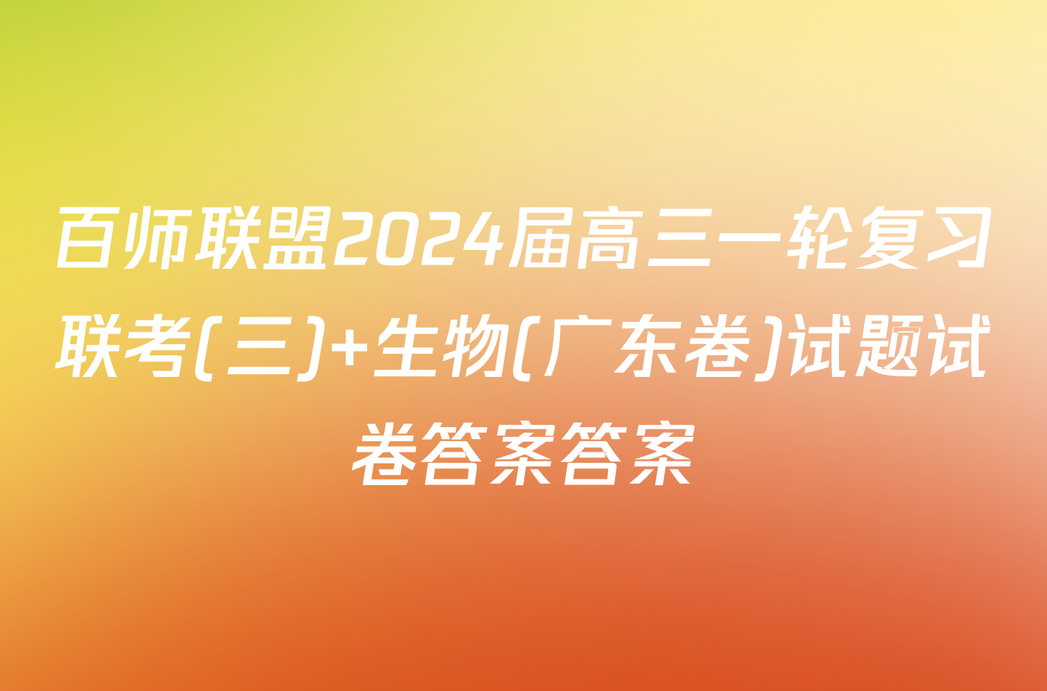 百师联盟2024届高三一轮复习联考(三) 生物(广东卷)试题试卷答案答案