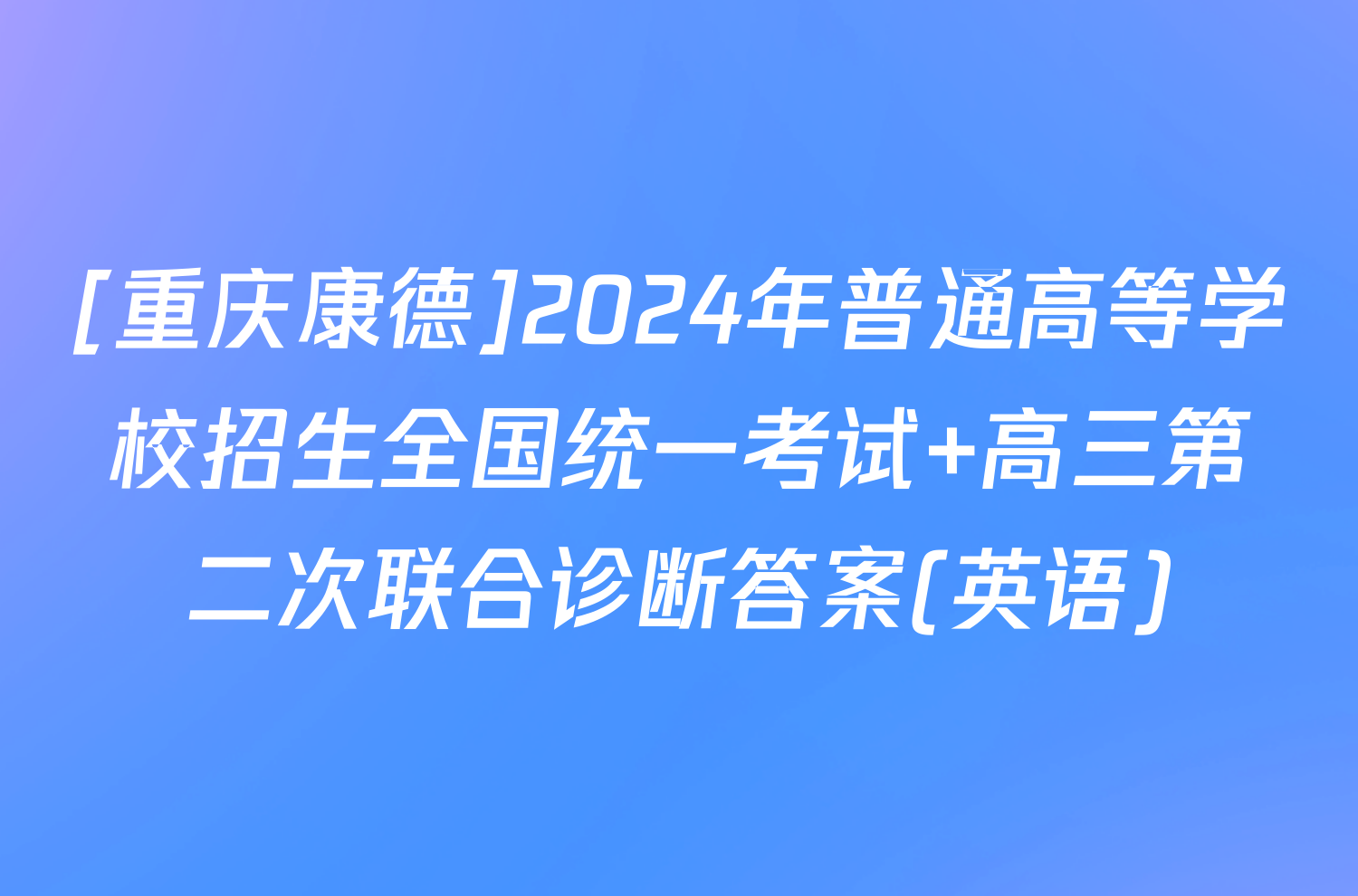 [重庆康德]2024年普通高等学校招生全国统一考试 高三第二次联合诊断答案(英语)