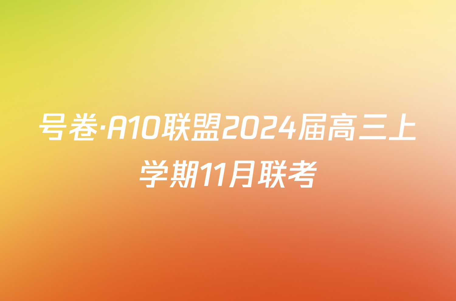 号卷·A10联盟2024届高三上学期11月联考/物理试卷答案