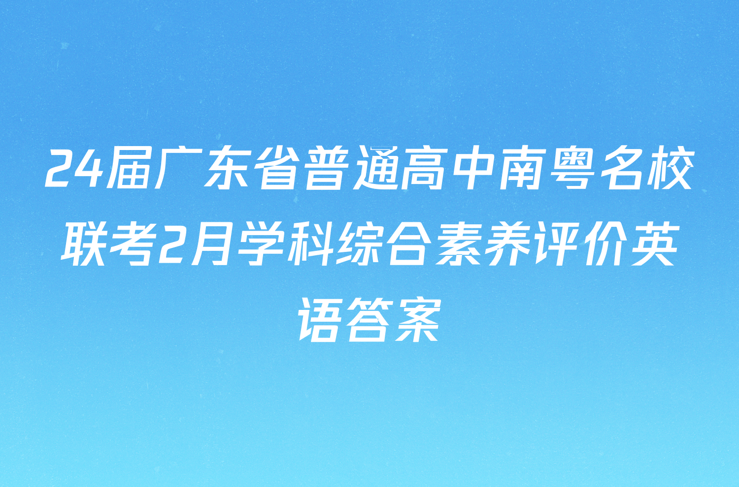 24届广东省普通高中南粤名校联考2月学科综合素养评价英语答案