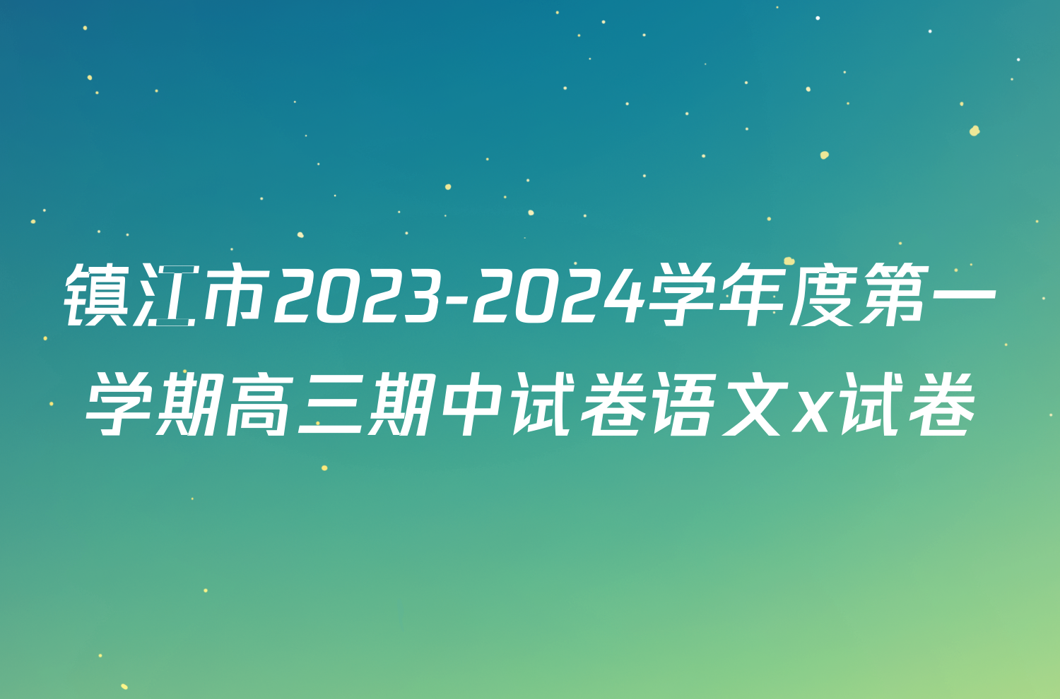 镇江市2023-2024学年度第一学期高三期中试卷语文x试卷