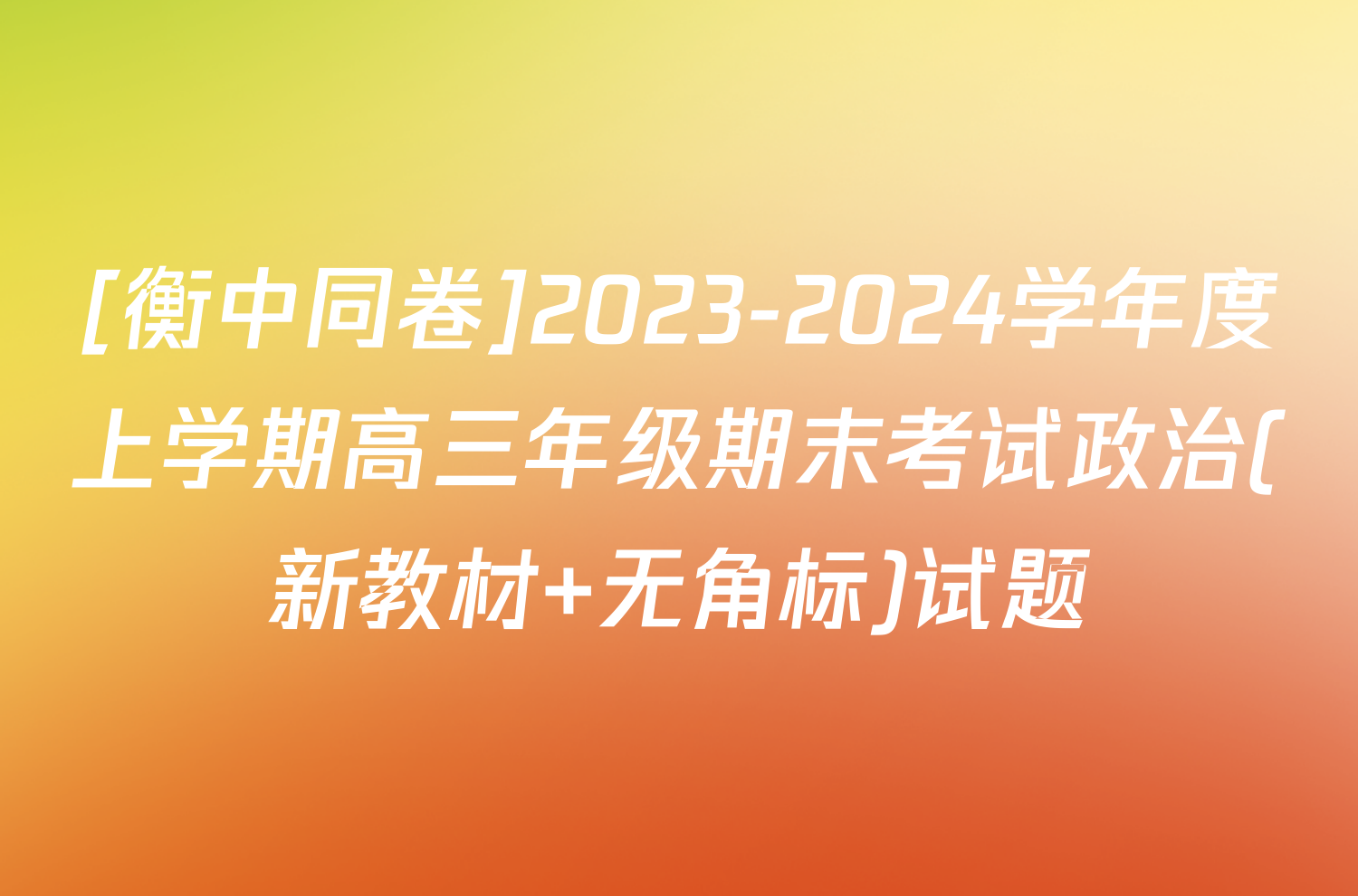 [衡中同卷]2023-2024学年度上学期高三年级期末考试政治(新教材 无角标)试题