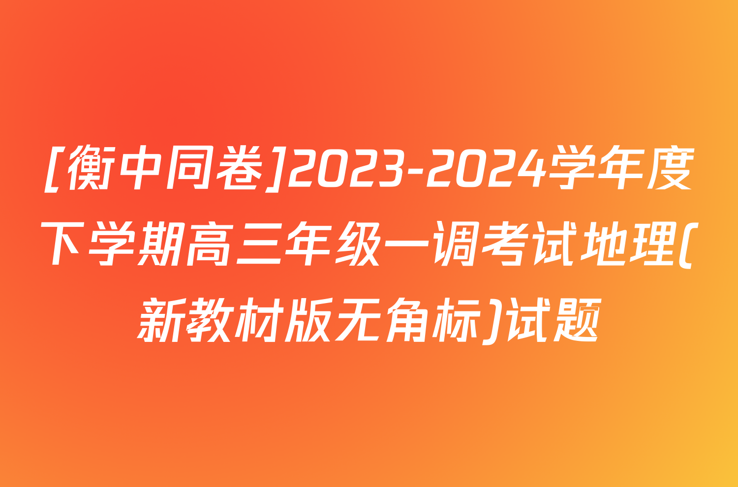 [衡中同卷]2023-2024学年度下学期高三年级一调考试地理(新教材版无角标)试题