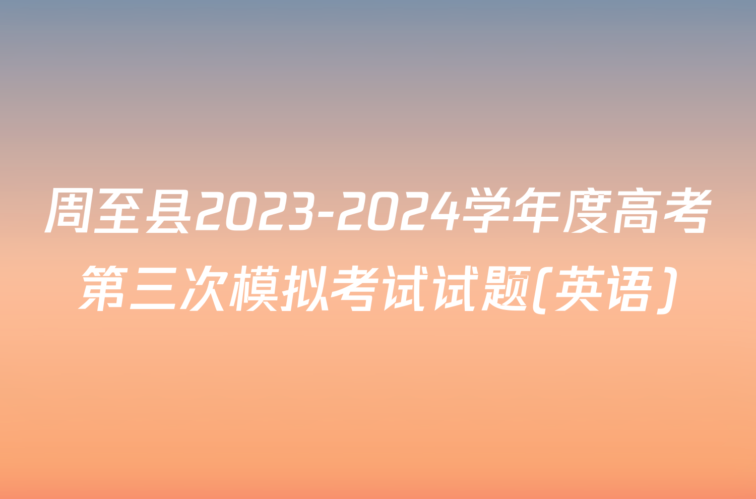周至县2023-2024学年度高考第三次模拟考试试题(英语)