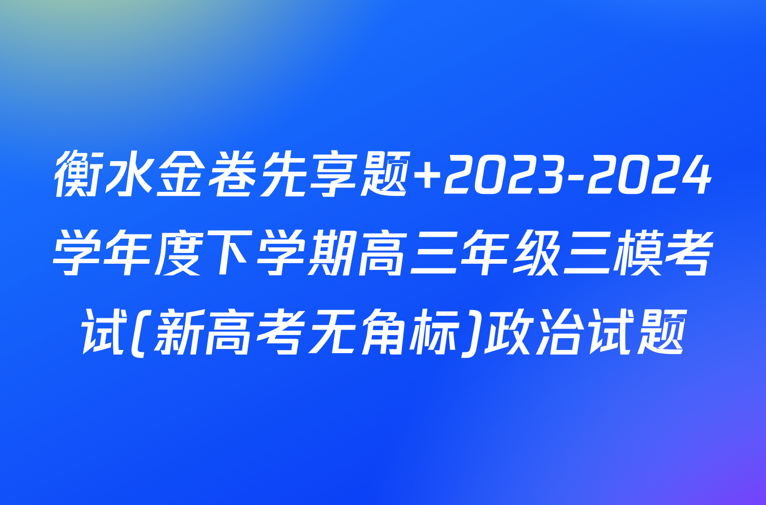 衡水金卷先享题 2023-2024学年度下学期高三年级三模考试(新高考无角标)政治试题