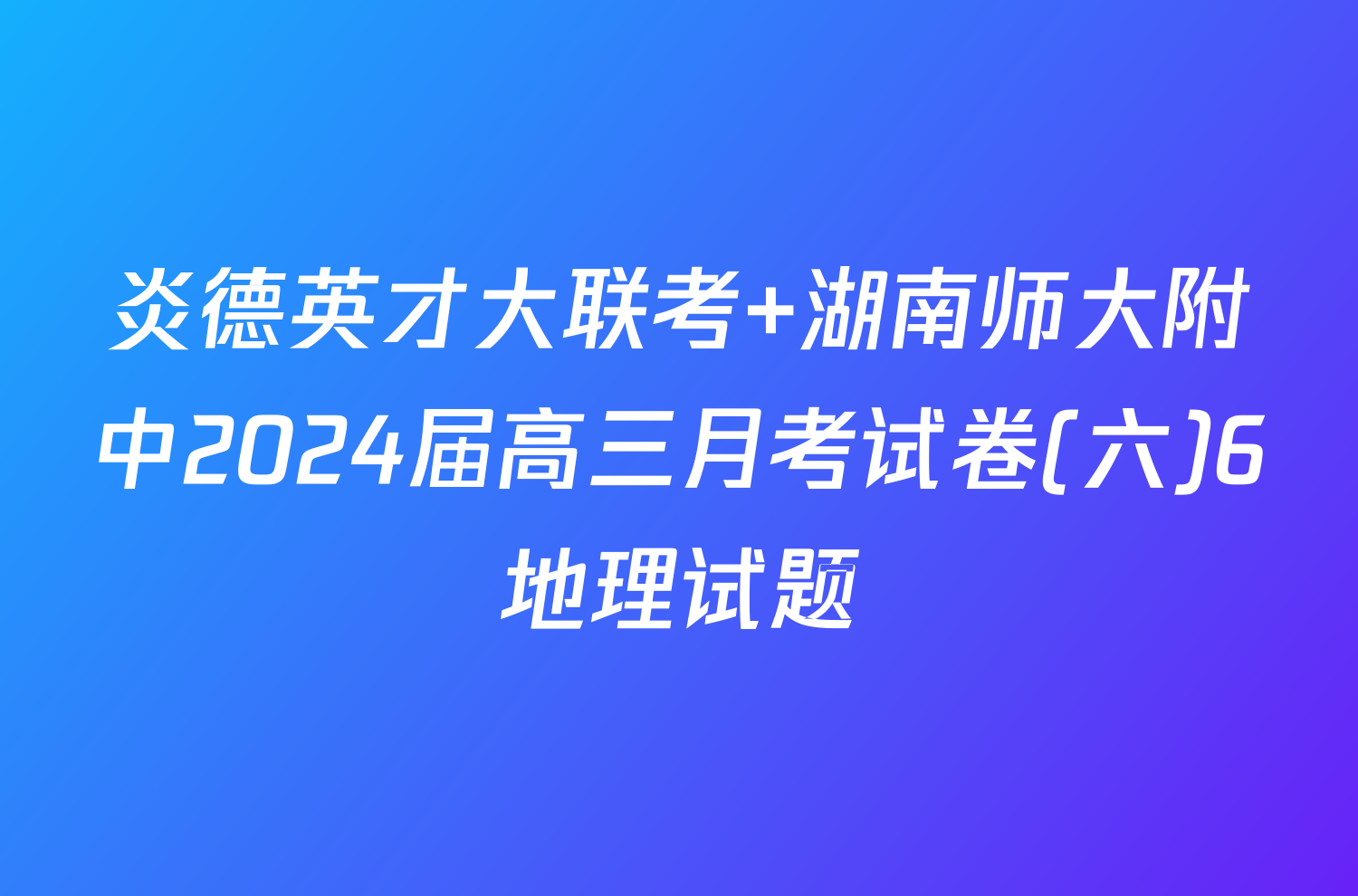 炎德英才大联考 湖南师大附中2024届高三月考试卷(六)6地理试题