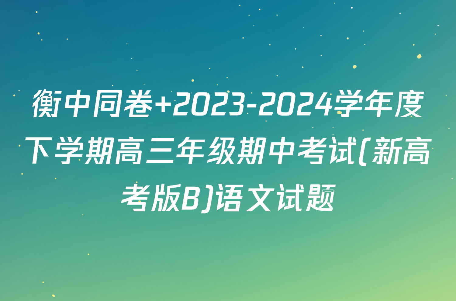 衡中同卷 2023-2024学年度下学期高三年级期中考试(新高考版B)语文试题