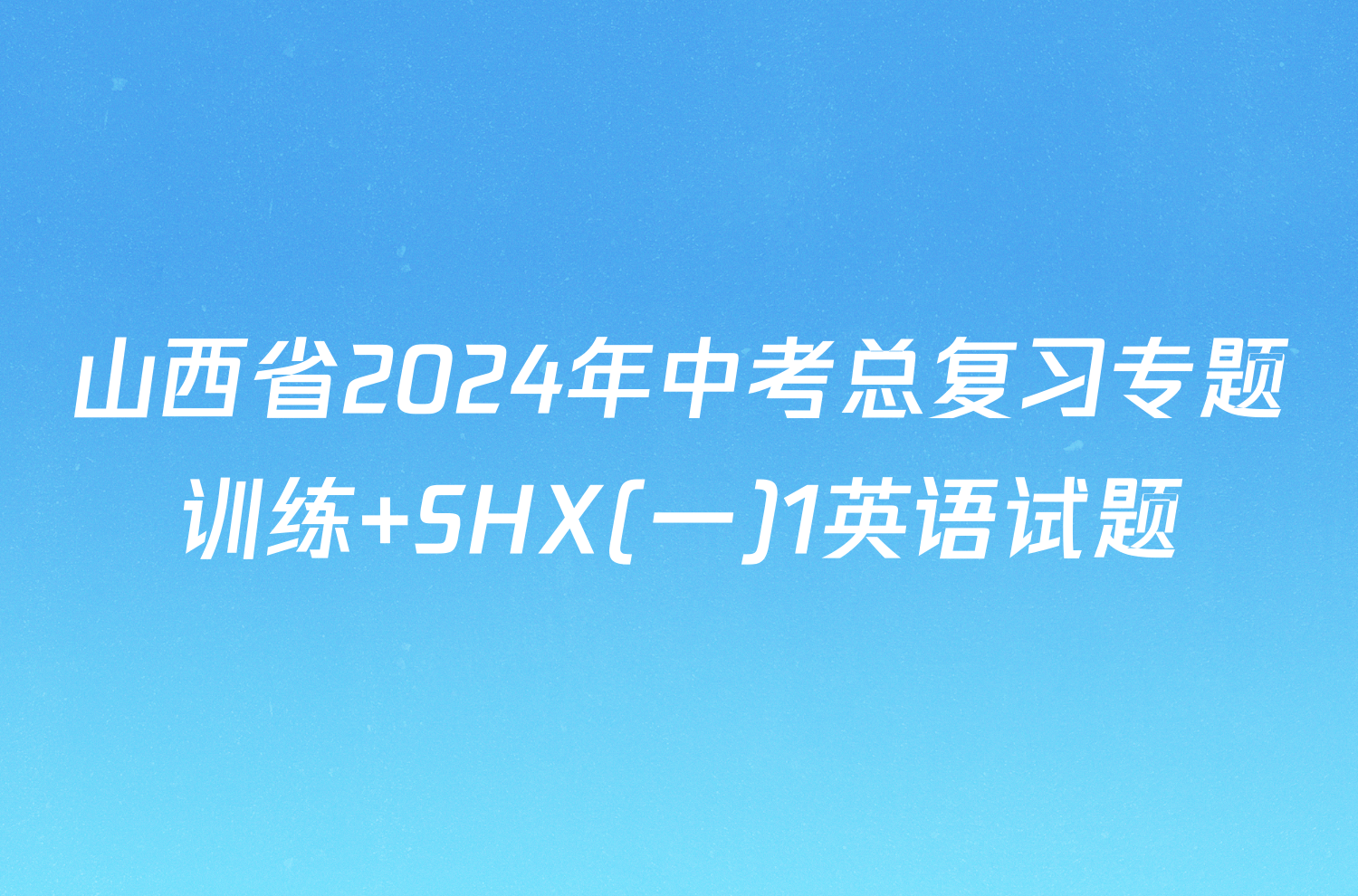 山西省2024年中考总复习专题训练 SHX(一)1英语试题