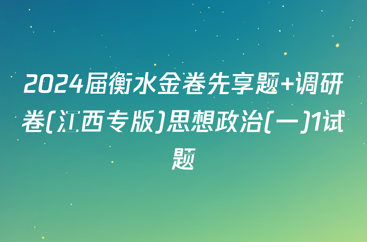2024届衡水金卷先享题 调研卷(江西专版)思想政治(一)1试题