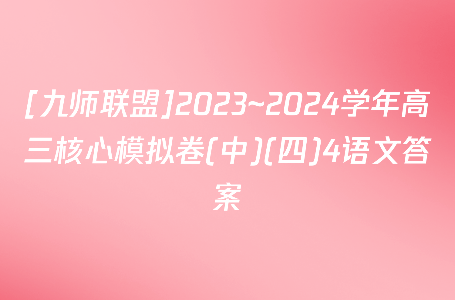 [九师联盟]2023~2024学年高三核心模拟卷(中)(四)4语文答案