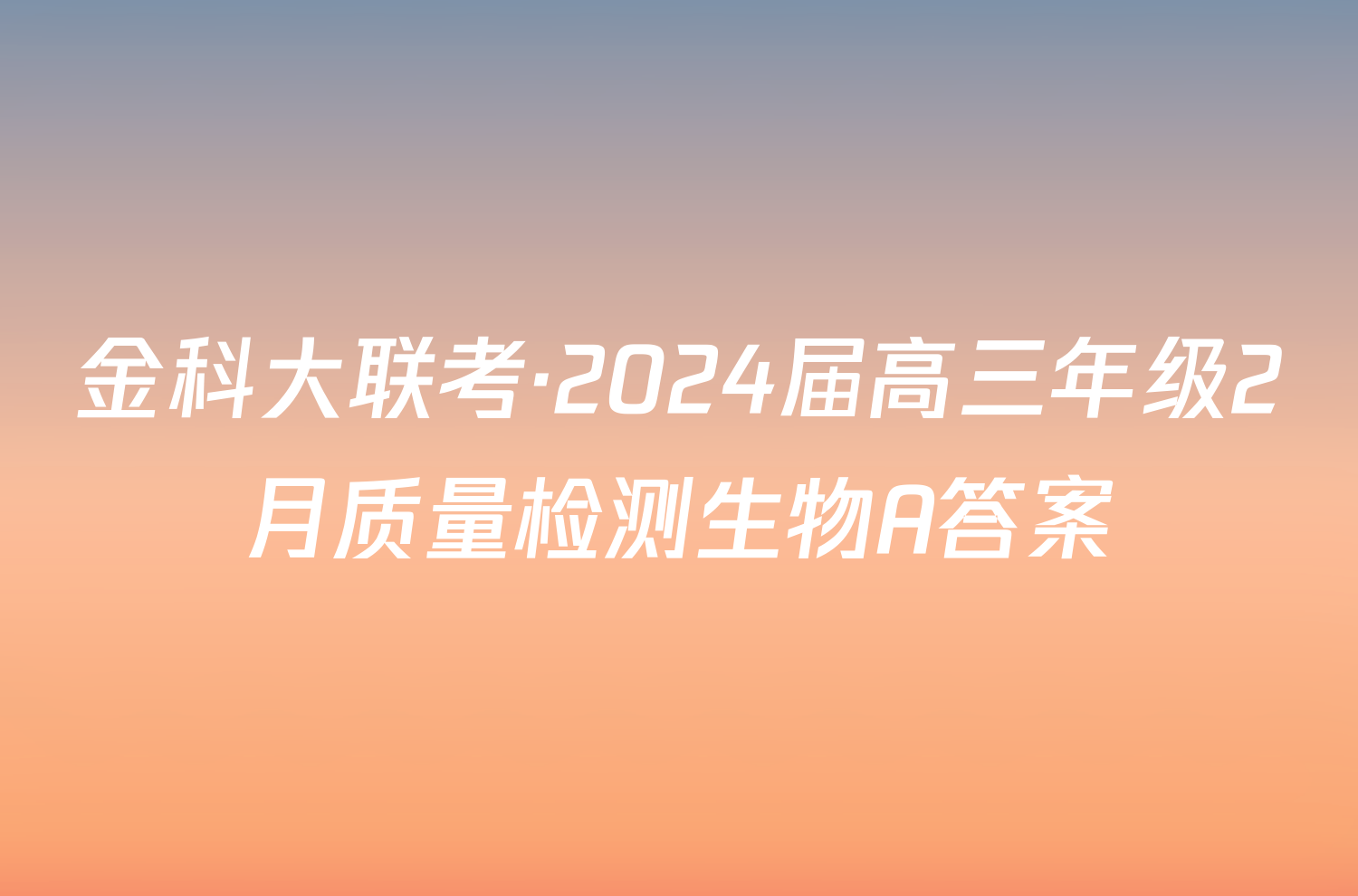 金科大联考·2024届高三年级2月质量检测生物A答案