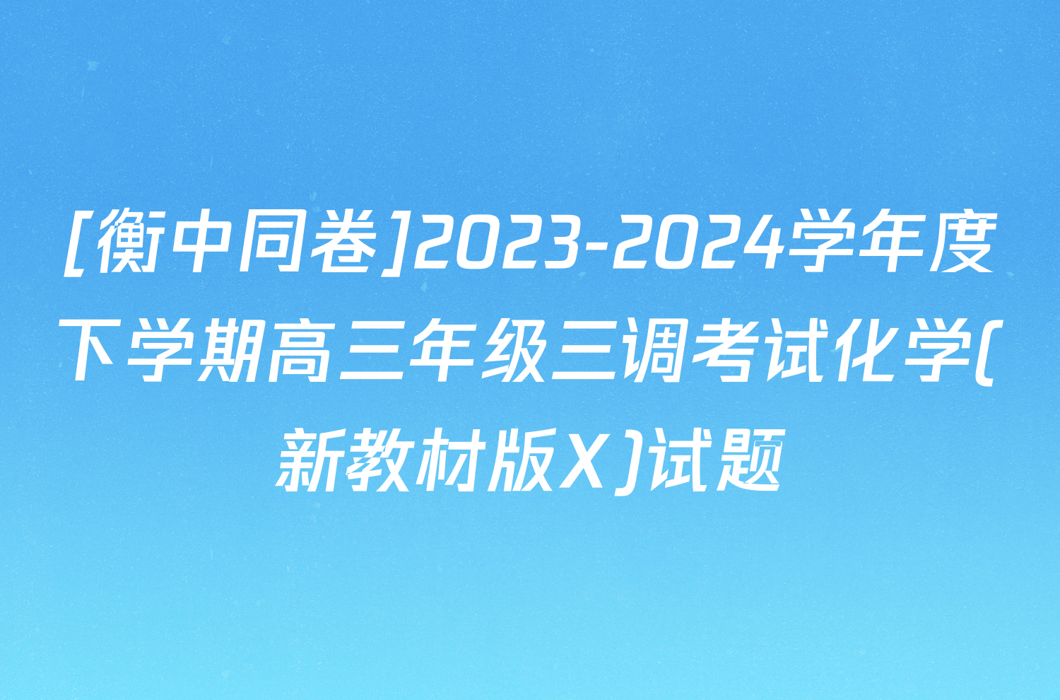 [衡中同卷]2023-2024学年度下学期高三年级三调考试化学(新教材版X)试题