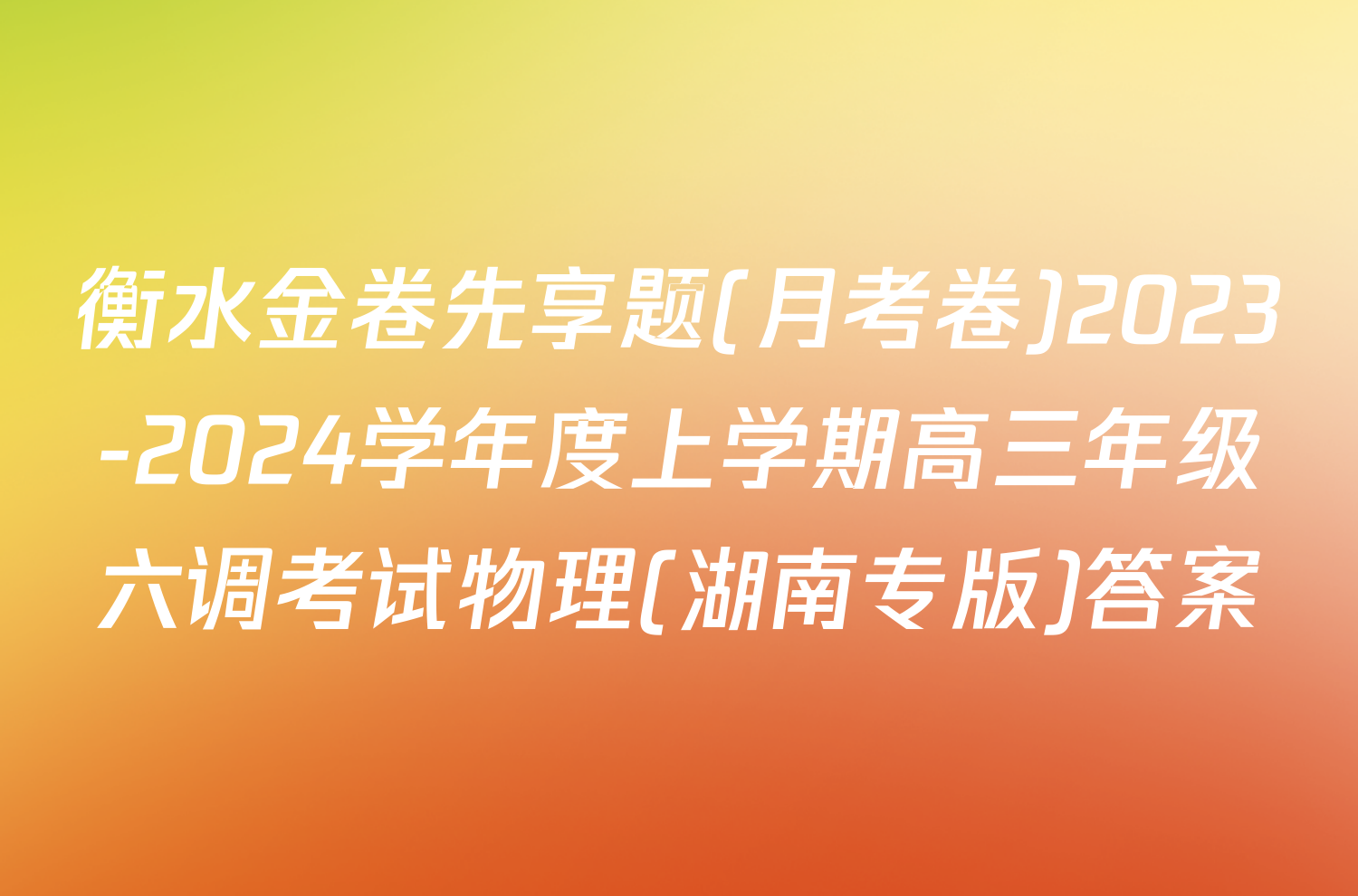 衡水金卷先享题(月考卷)2023-2024学年度上学期高三年级六调考试物理(湖南专版)答案