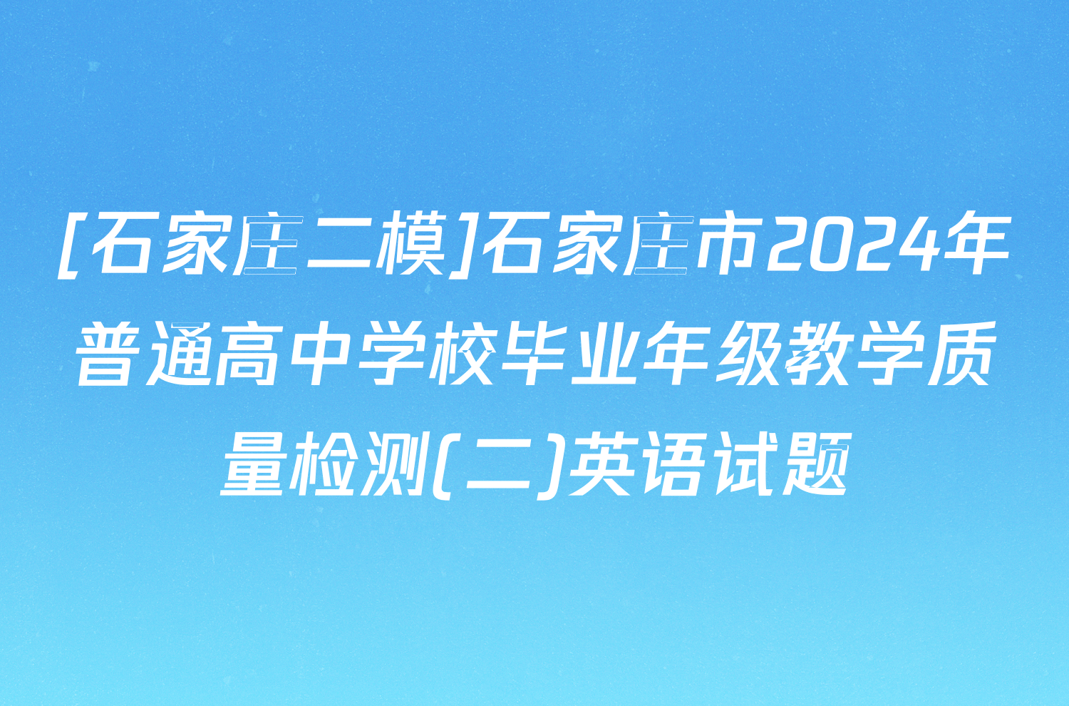 [石家庄二模]石家庄市2024年普通高中学校毕业年级教学质量检测(二)英语试题