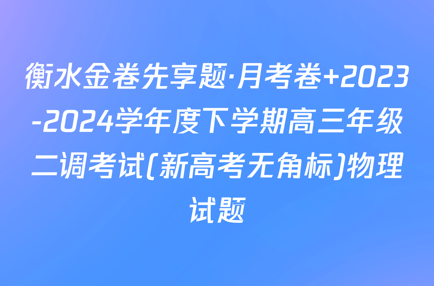 衡水金卷先享题·月考卷 2023-2024学年度下学期高三年级二调考试(新高考无角标)物理试题