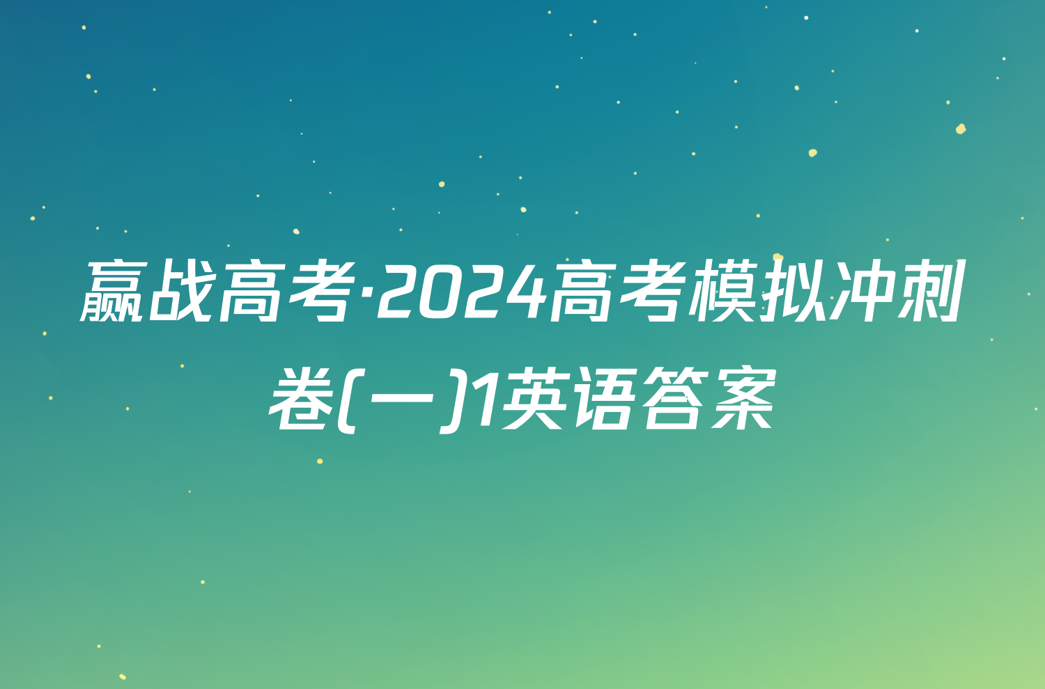 赢战高考·2024高考模拟冲刺卷(一)1英语答案