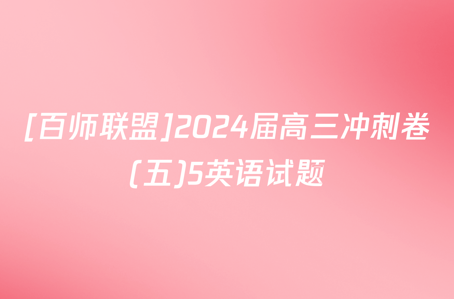 [百师联盟]2024届高三冲刺卷(五)5英语试题