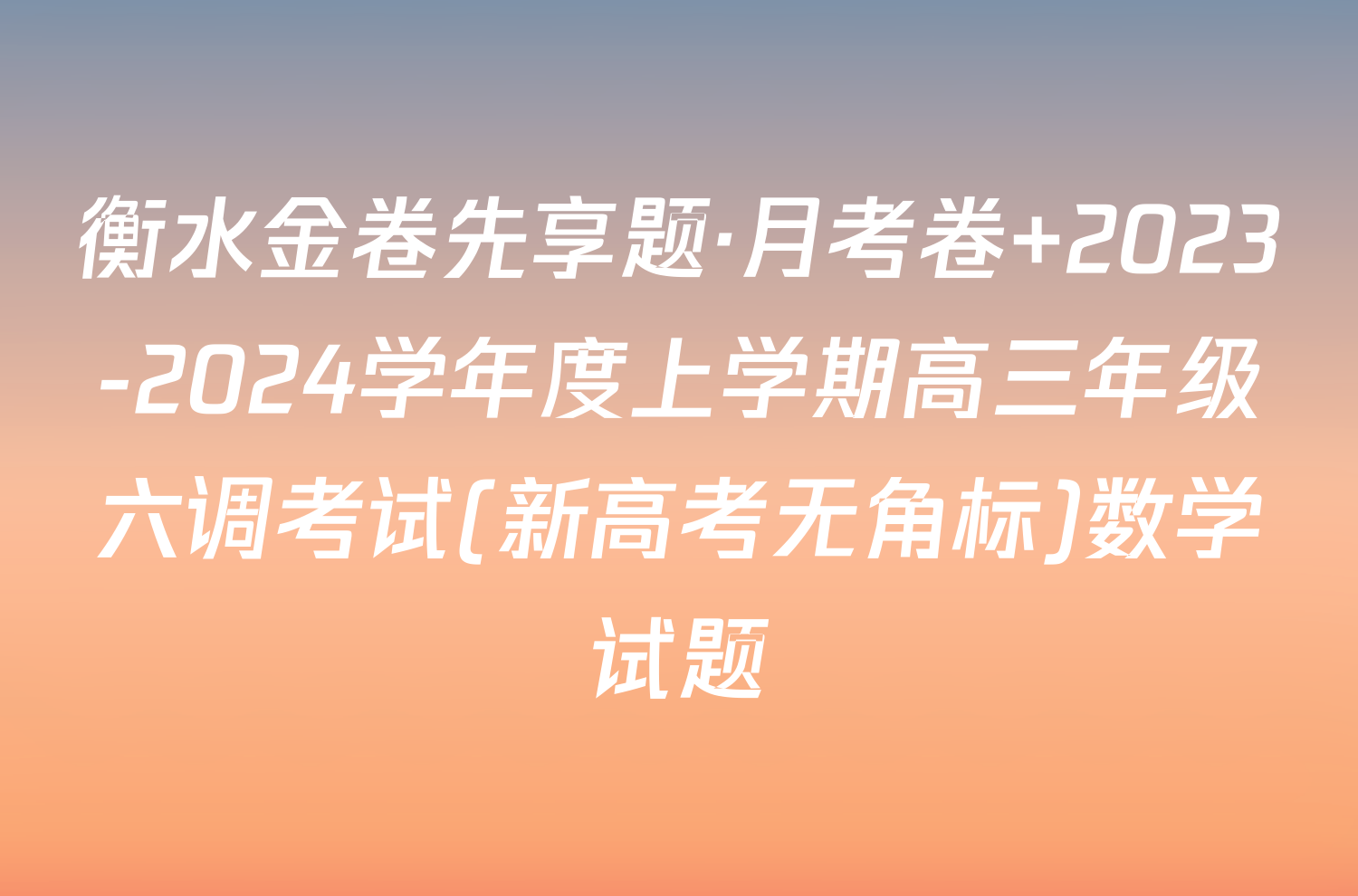 衡水金卷先享题·月考卷 2023-2024学年度上学期高三年级六调考试(新高考无角标)数学试题