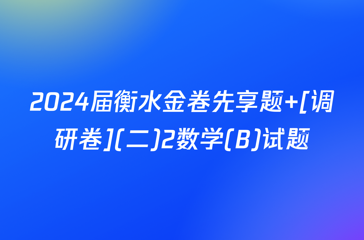 2024届衡水金卷先享题 [调研卷](二)2数学(B)试题