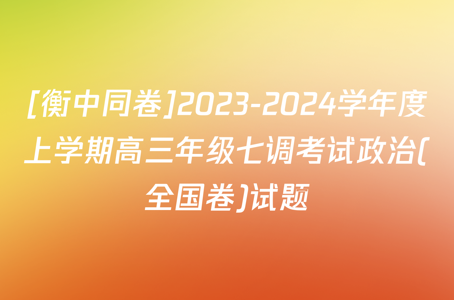 [衡中同卷]2023-2024学年度上学期高三年级七调考试政治(全国卷)试题