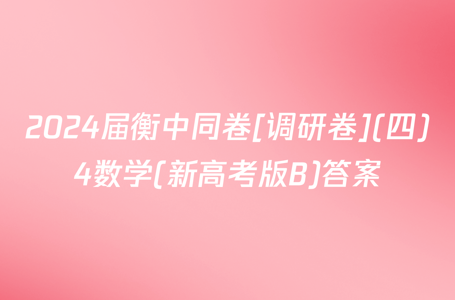 2024届衡中同卷[调研卷](四)4数学(新高考版B)答案