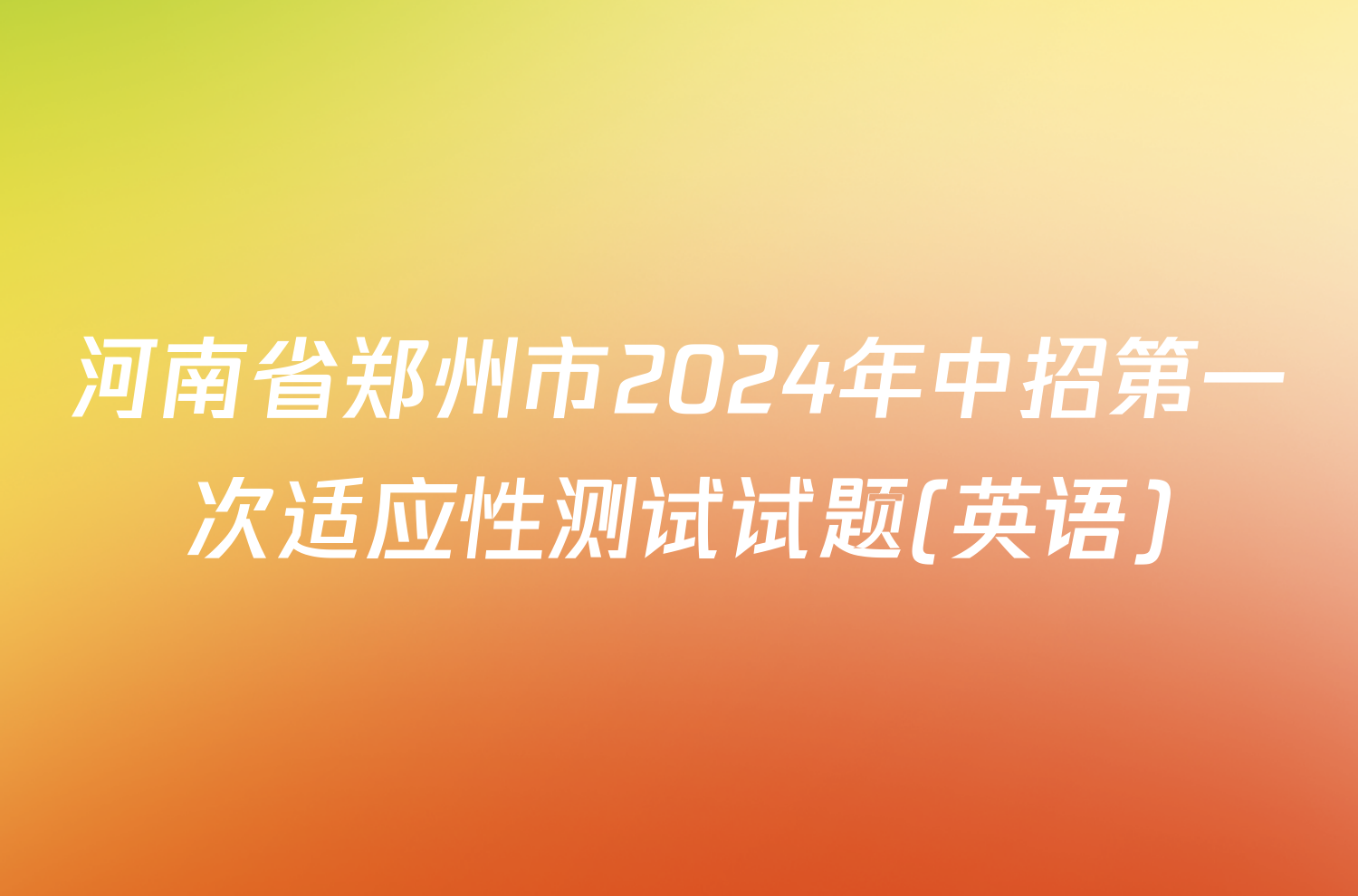 河南省郑州市2024年中招第一次适应性测试试题(英语)