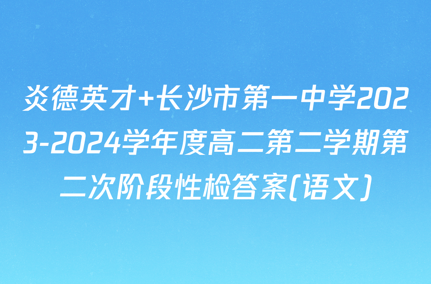 炎德英才 长沙市第一中学2023-2024学年度高二第二学期第二次阶段性检答案(语文)