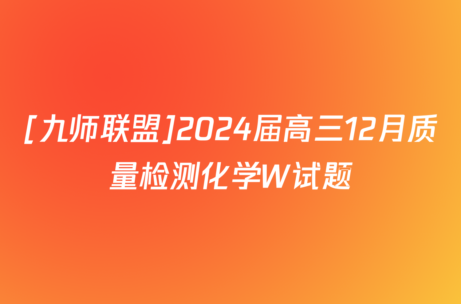[九师联盟]2024届高三12月质量检测化学W试题