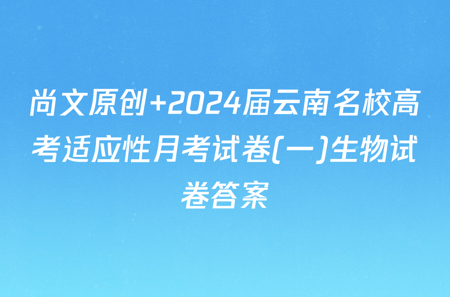 尚文原创 2024届云南名校高考适应性月考试卷(一)生物试卷答案