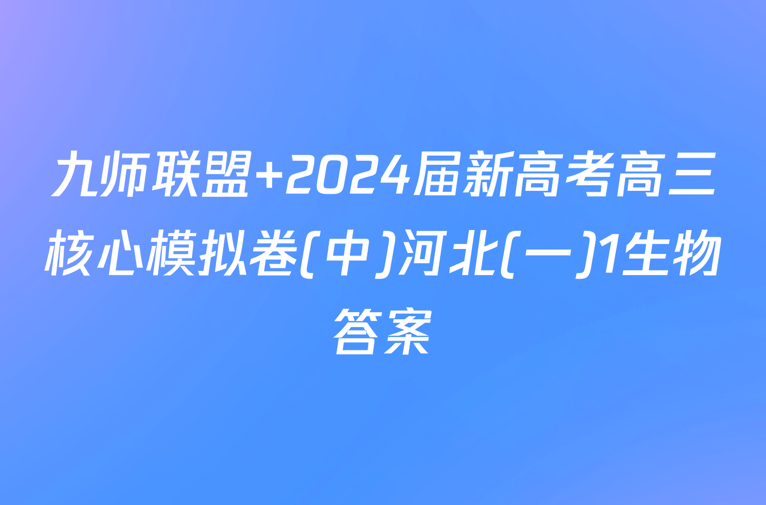 九师联盟 2024届新高考高三核心模拟卷(中)河北(一)1生物答案