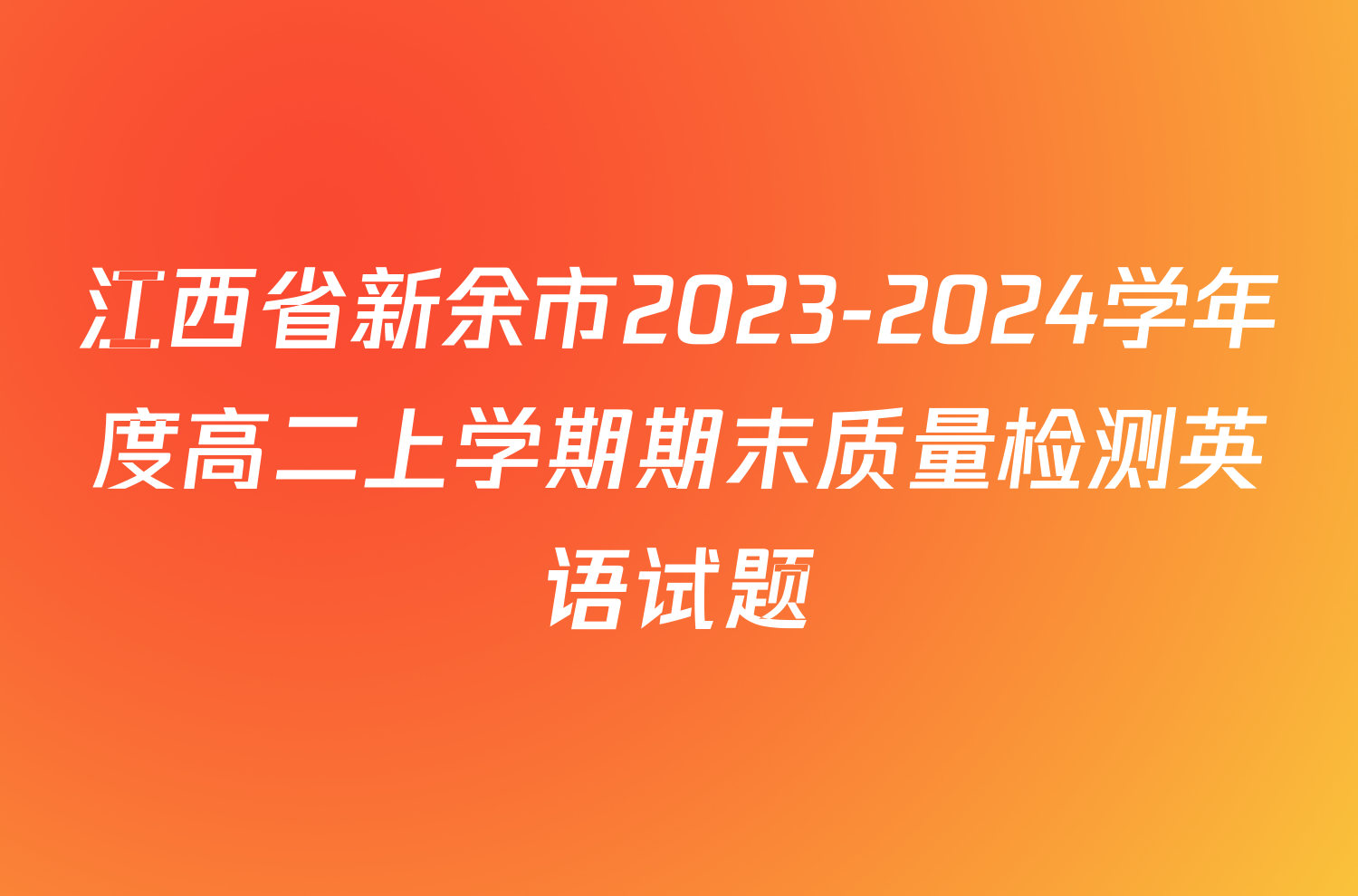 江西省新余市2023-2024学年度高二上学期期末质量检测英语试题