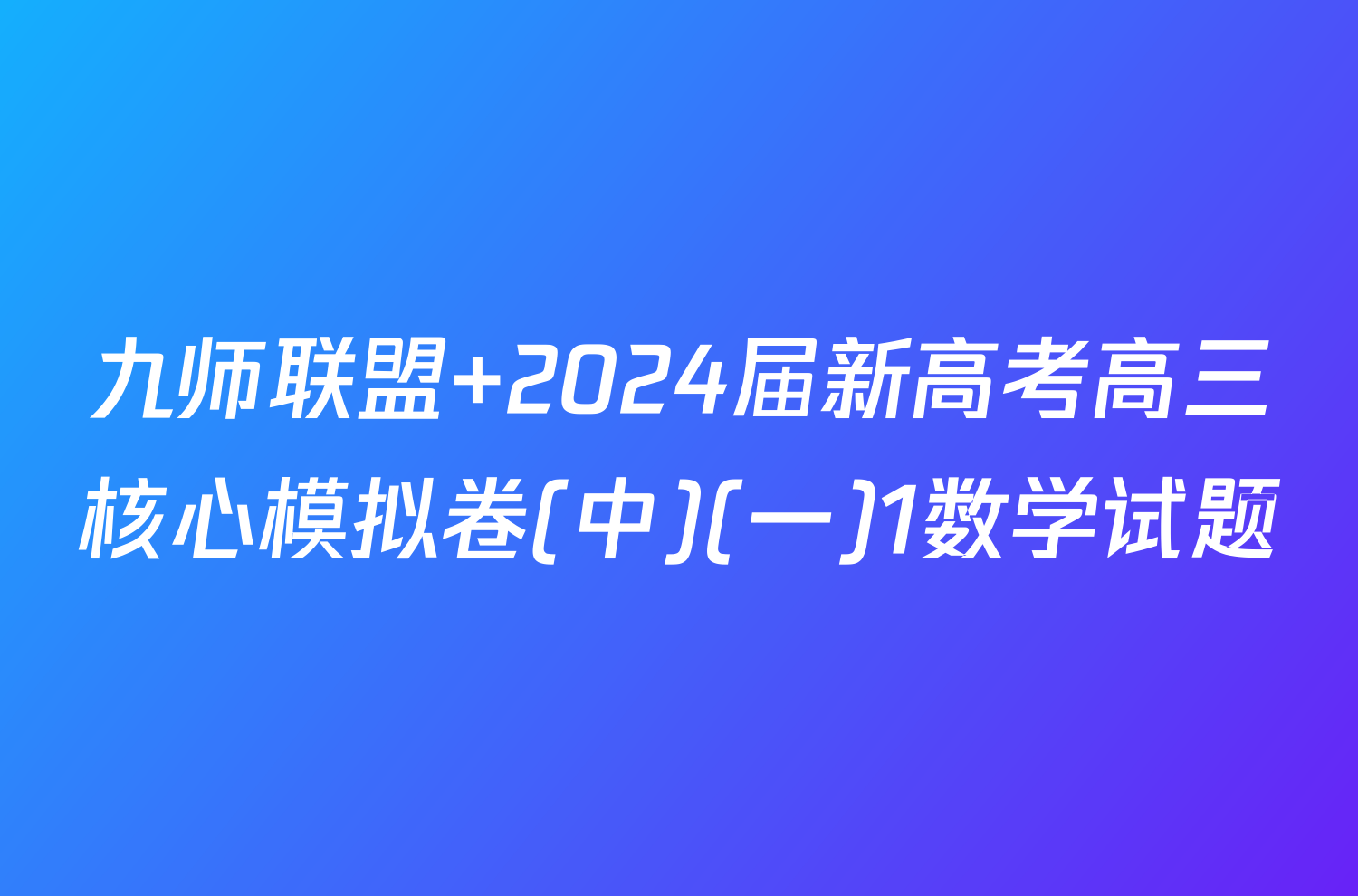 九师联盟 2024届新高考高三核心模拟卷(中)(一)1数学试题