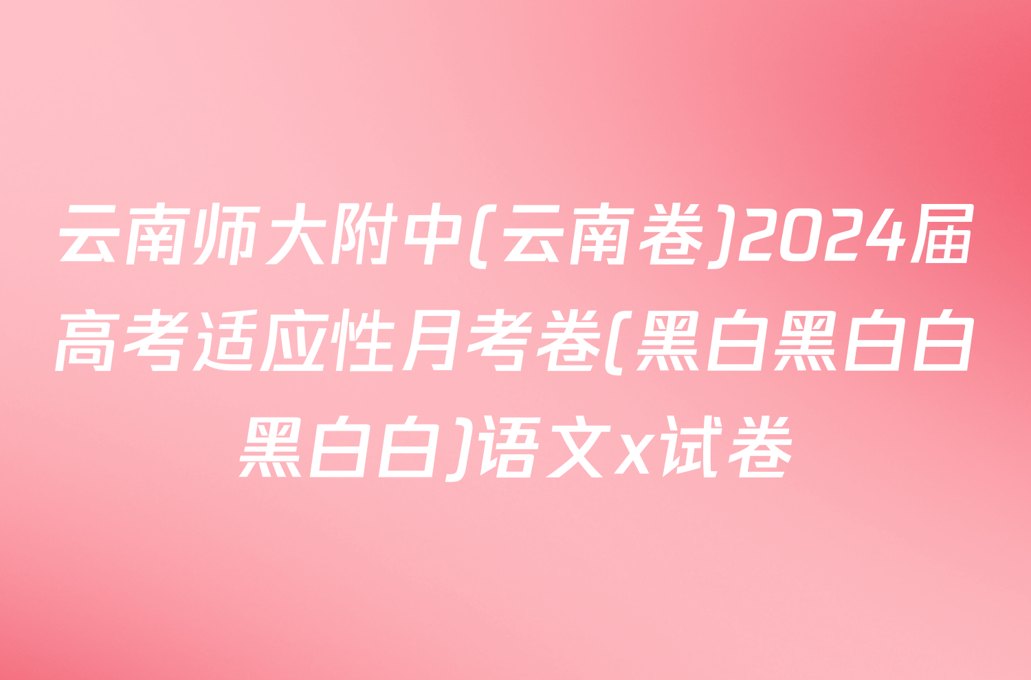 云南师大附中(云南卷)2024届高考适应性月考卷(黑白黑白白黑白白)语文x试卷