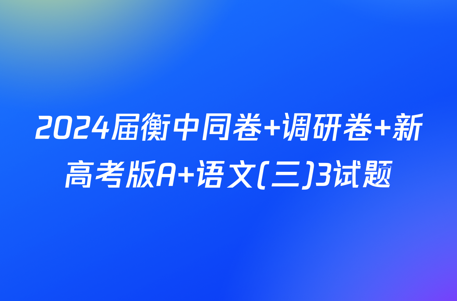 2024届衡中同卷 调研卷 新高考版A 语文(三)3试题