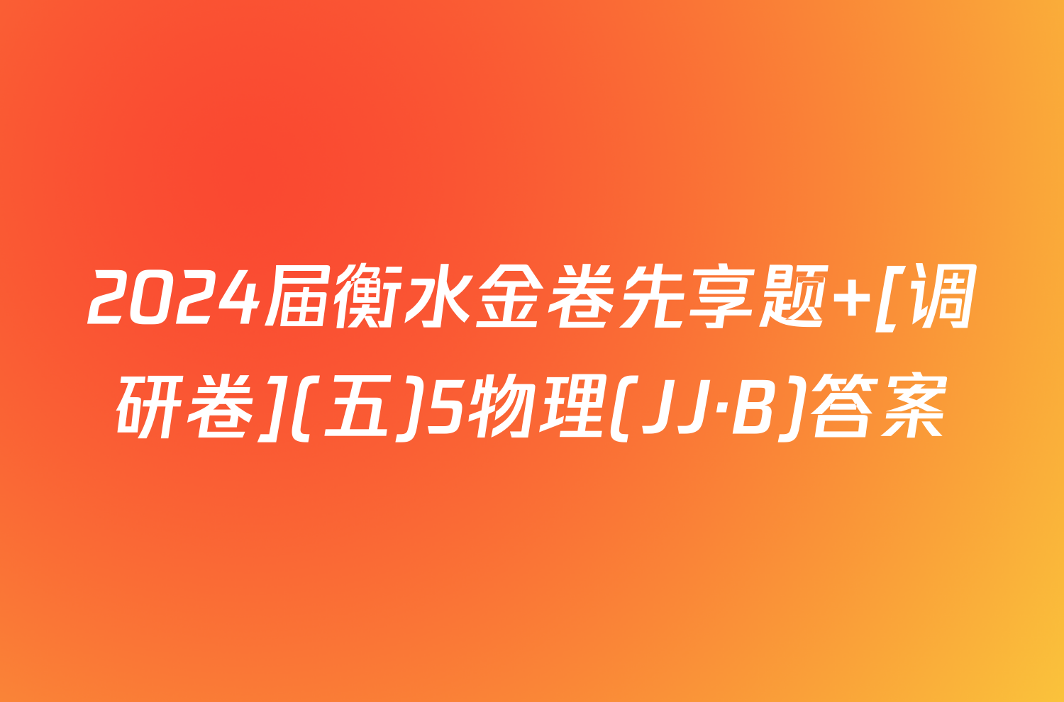 2024届衡水金卷先享题 [调研卷](五)5物理(JJ·B)答案