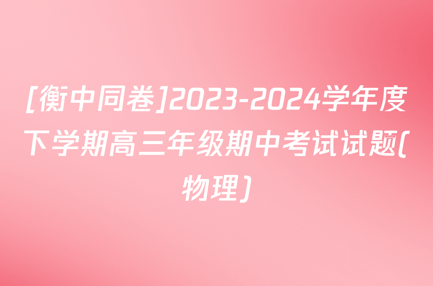 [衡中同卷]2023-2024学年度下学期高三年级期中考试试题(物理)