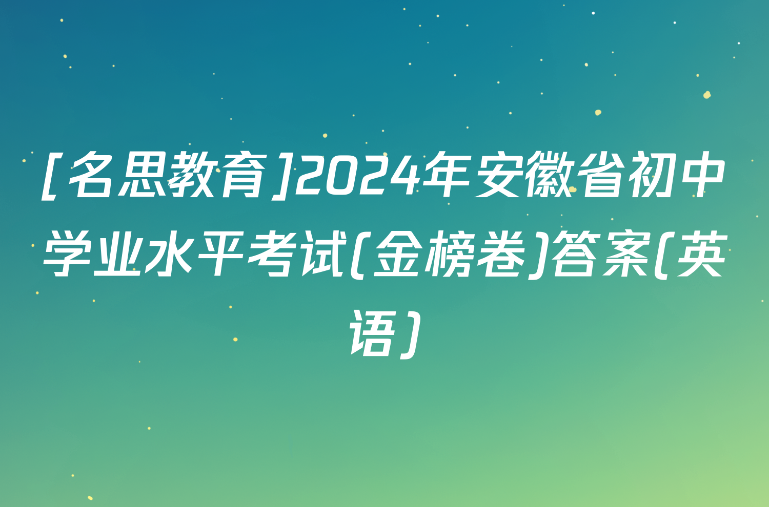 [名思教育]2024年安徽省初中学业水平考试(金榜卷)答案(英语)