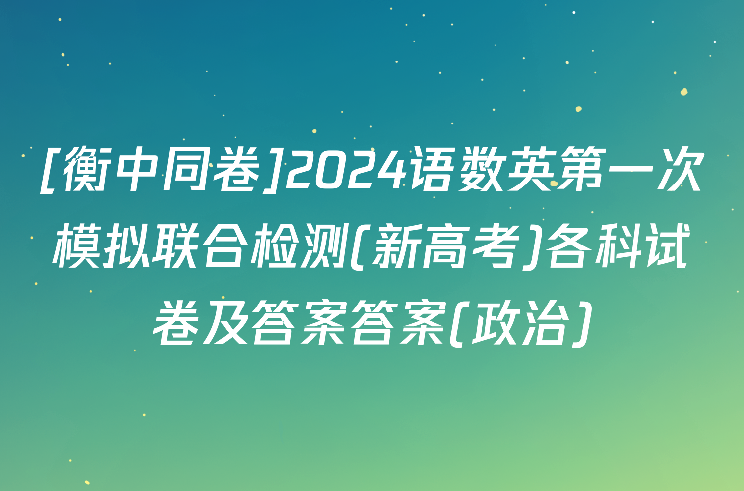 [衡中同卷]2024语数英第一次模拟联合检测(新高考)各科试卷及答案答案(政治)