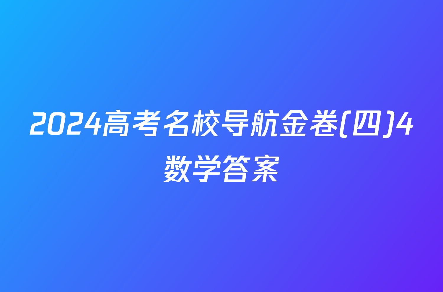 2024高考名校导航金卷(四)4数学答案