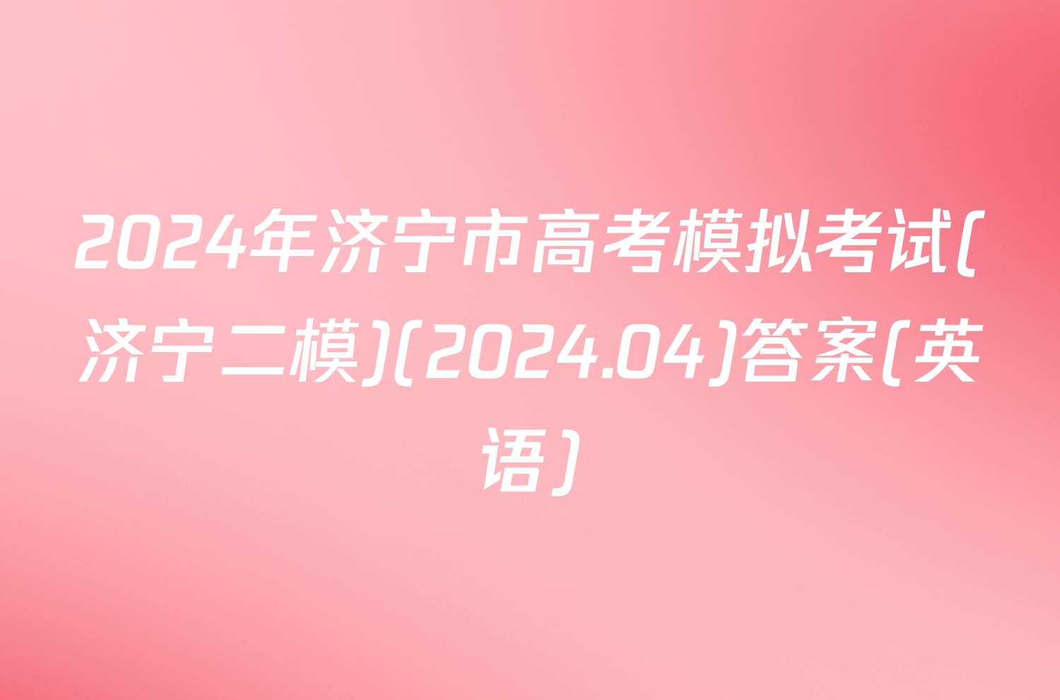 2024年济宁市高考模拟考试(济宁二模)(2024.04)答案(英语)