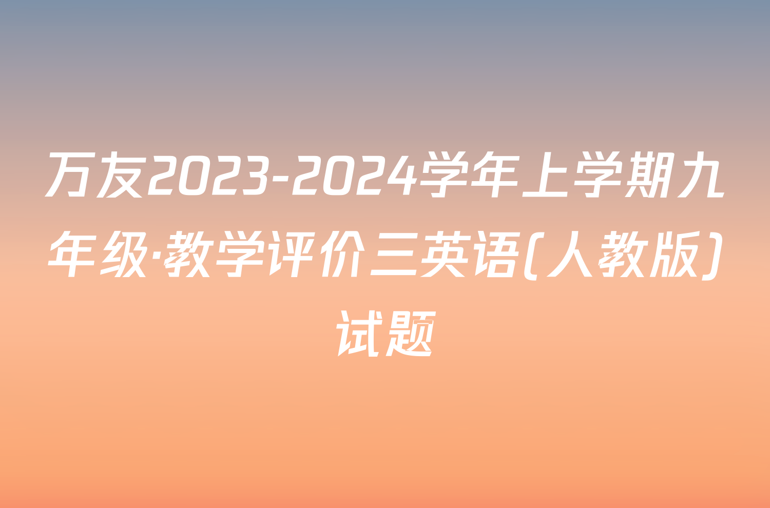 万友2023-2024学年上学期九年级·教学评价三英语(人教版)试题