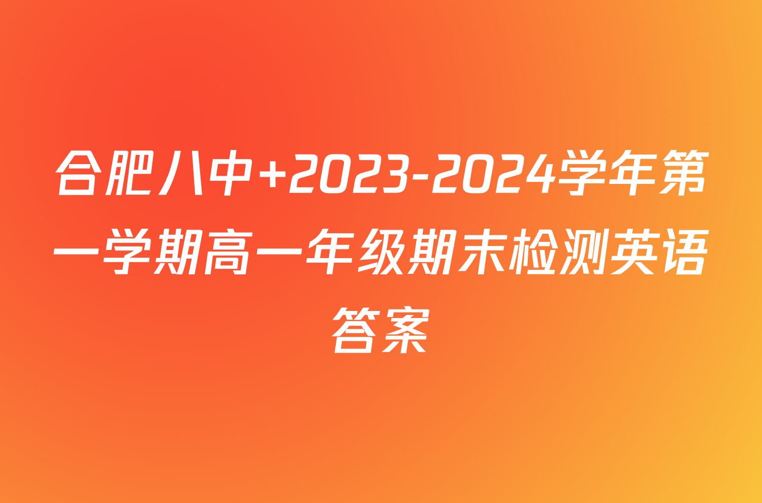 合肥八中 2023-2024学年第一学期高一年级期末检测英语答案