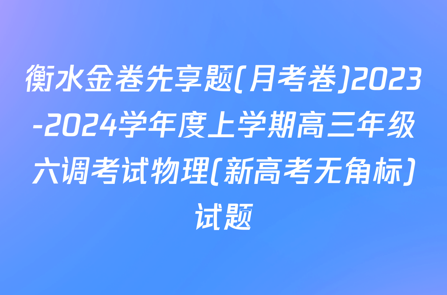 衡水金卷先享题(月考卷)2023-2024学年度上学期高三年级六调考试物理(新高考无角标)试题