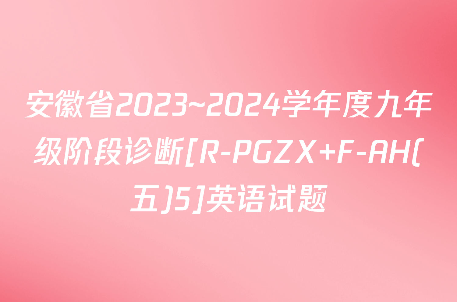 安徽省2023~2024学年度九年级阶段诊断[R-PGZX F-AH(五)5]英语试题