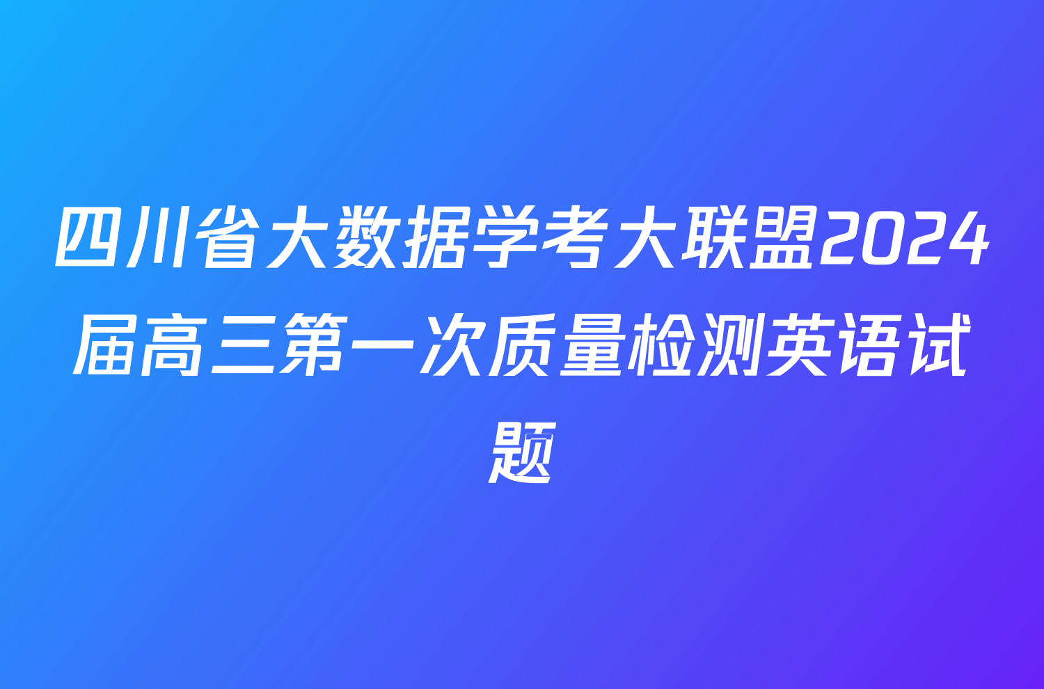 四川省大数据学考大联盟2024届高三第一次质量检测英语试题